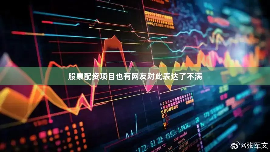 股票配资项目也有网友对此表达了不满