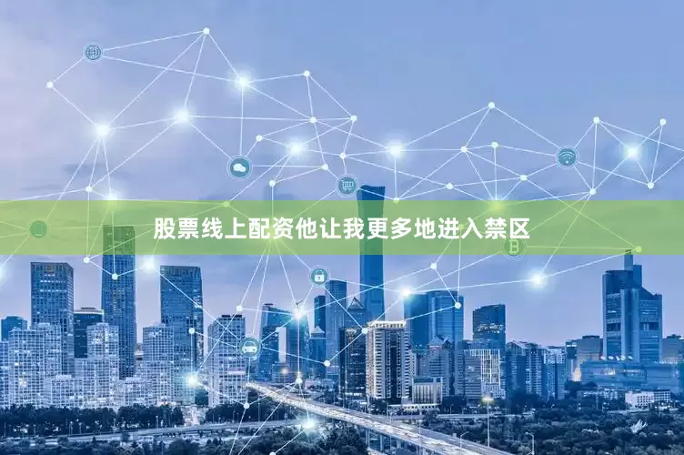 股票线上配资他让我更多地进入禁区
