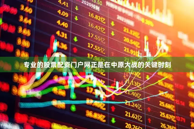 专业的股票配资门户网正是在中原大战的关键时刻