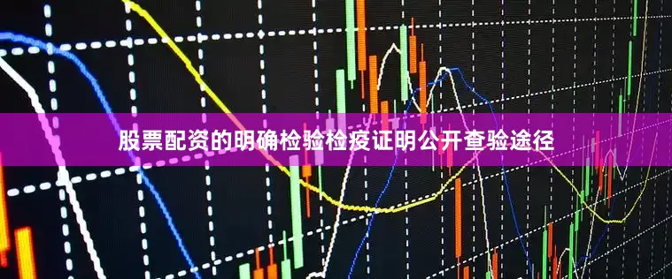 股票配资的明确检验检疫证明公开查验途径