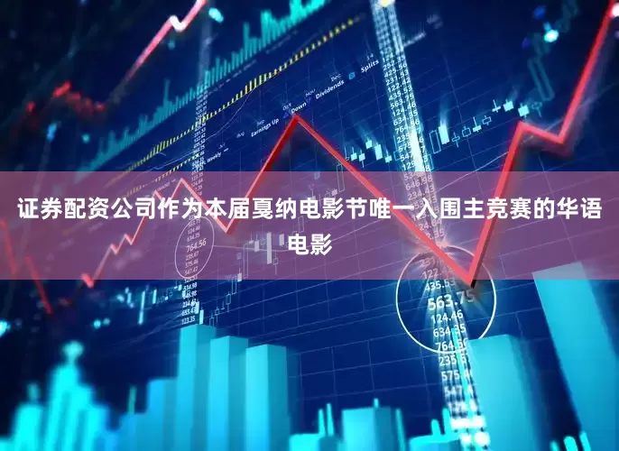 证券配资公司作为本届戛纳电影节唯一入围主竞赛的华语电影