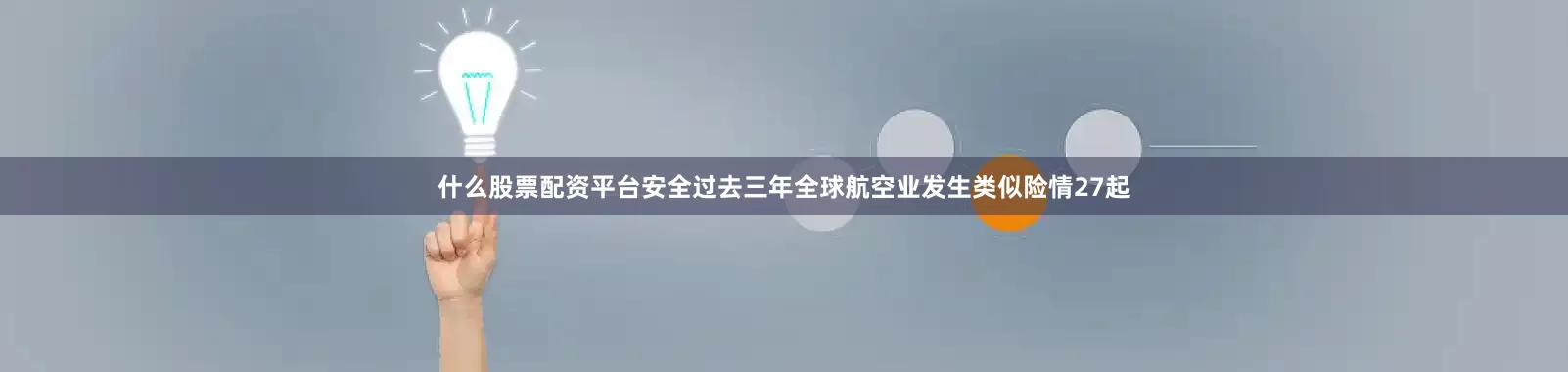 什么股票配资平台安全过去三年全球航空业发生类似险情27起