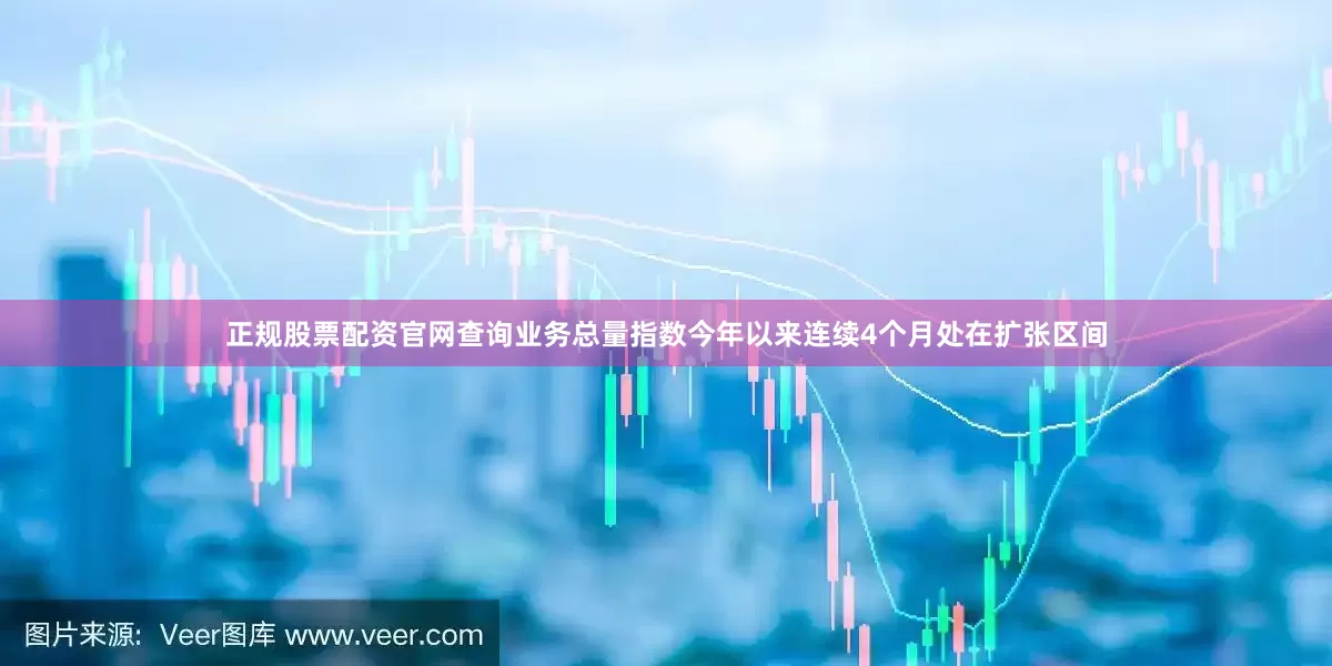 正规股票配资官网查询业务总量指数今年以来连续4个月处在扩张区间