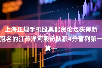 上海正规手机股票配资论坛获得新冠名的江苏洋河股份队积4分暂列第一