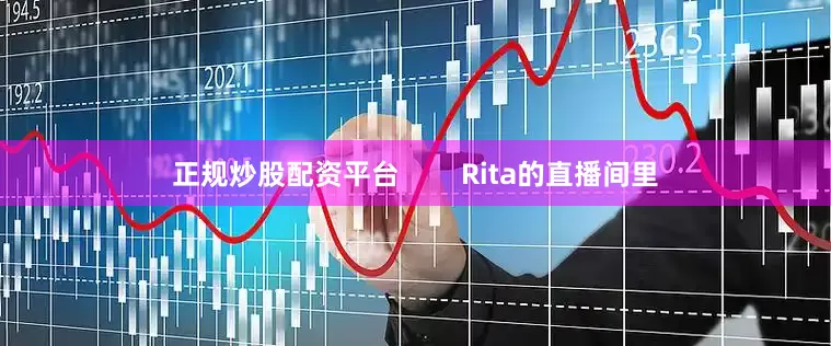 正规炒股配资平台        Rita的直播间里