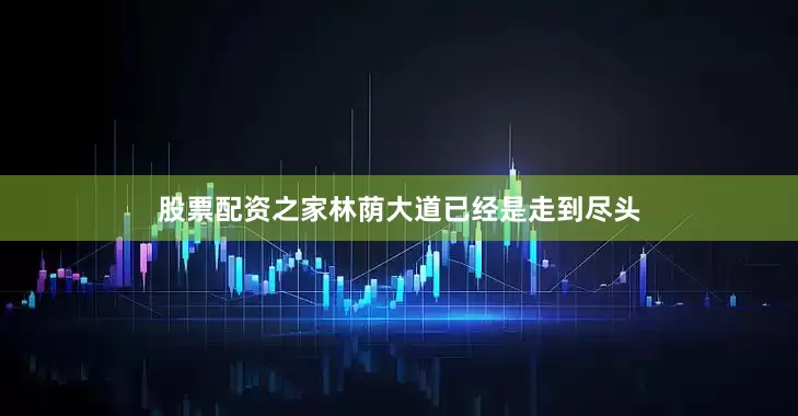 股票配资之家林荫大道已经是走到尽头