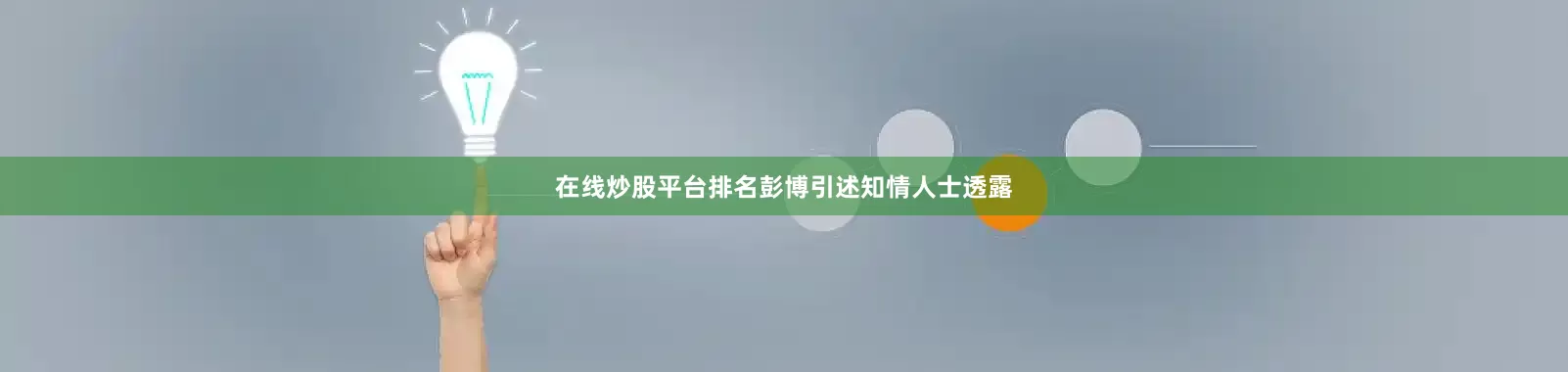 在线炒股平台排名　　彭博引述知情人士透露