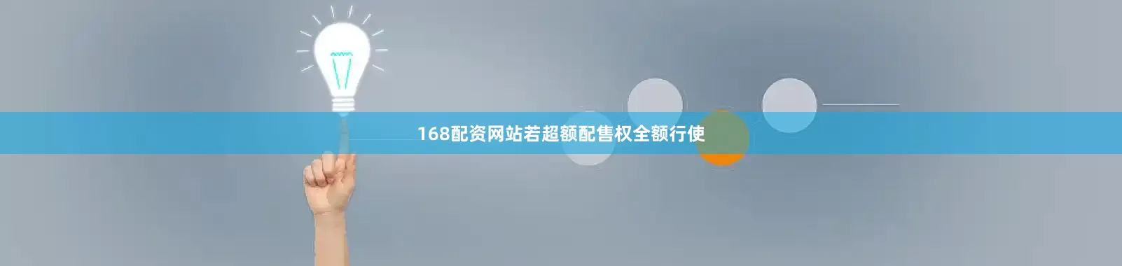168配资网站若超额配售权全额行使