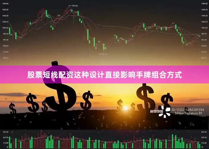 股票短线配资这种设计直接影响手牌组合方式