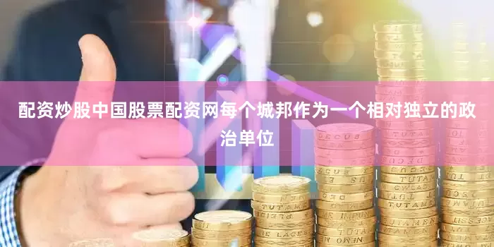 配资炒股中国股票配资网每个城邦作为一个相对独立的政治单位