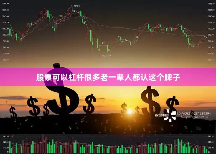 股票可以杠杆很多老一辈人都认这个牌子