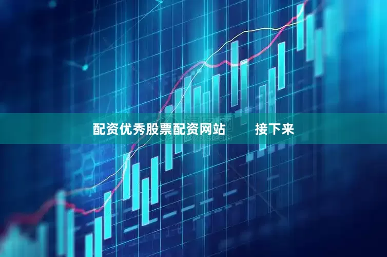 配资优秀股票配资网站        接下来