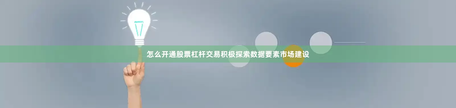 怎么开通股票杠杆交易积极探索数据要素市场建设