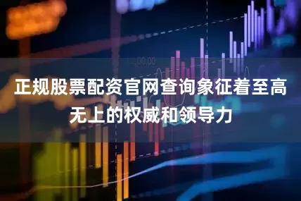 正规股票配资官网查询象征着至高无上的权威和领导力