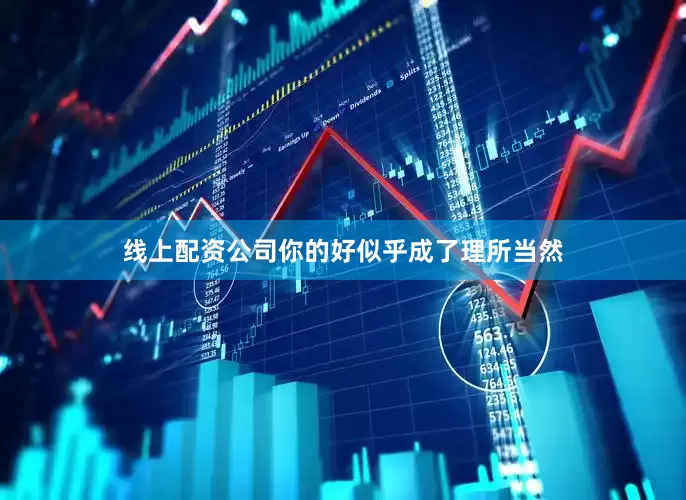 线上配资公司你的好似乎成了理所当然