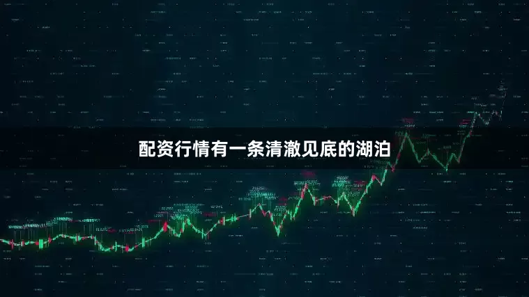 配资行情有一条清澈见底的湖泊