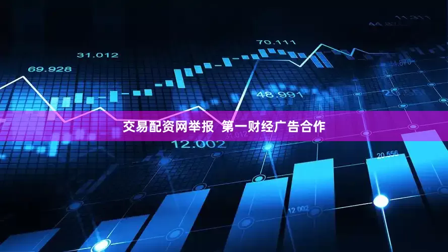交易配资网举报  第一财经广告合作