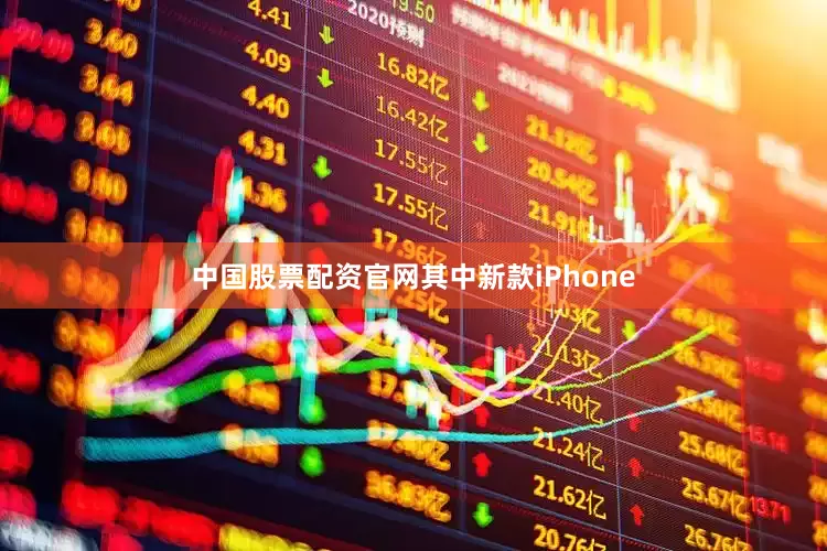 中国股票配资官网其中新款iPhone